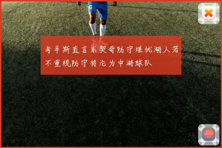 考辛斯直言东契奇防守堪忧湖人若不重视防守将沦为中游球队
