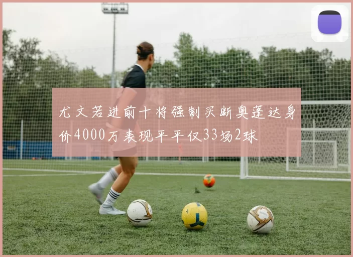 尤文若进前十将强制买断奥蓬达身价4000万表现平平仅33场2球