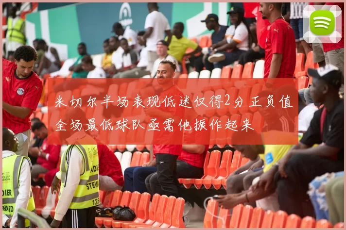 米切尔半场表现低迷仅得2分正负值全场最低球队亟需他振作起来