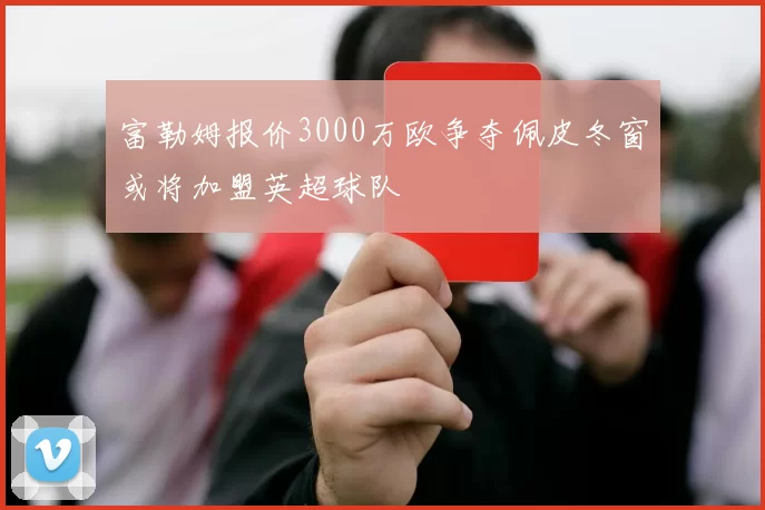 富勒姆报价3000万欧争夺佩皮冬窗或将加盟英超球队